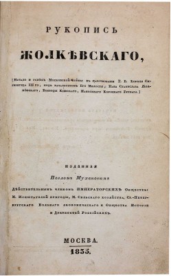 Жолкевский С. Рукопись Жолкевского. (Начало и успех Московской войны в царствование Е. В. короля Сигизмунда III-го, под начальством его милости, пана Станислава Жолкевского, воеводы Киевского, напольного коронного гетмана), изданная Павлом Мухановым... М., 1835.